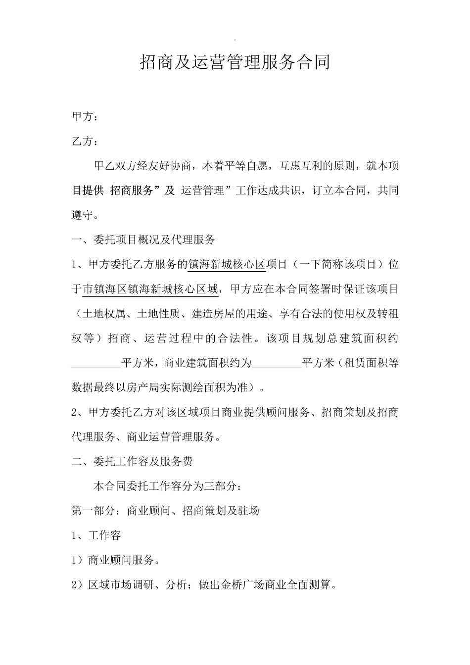 招商代理及运营管理服务合同_第1页