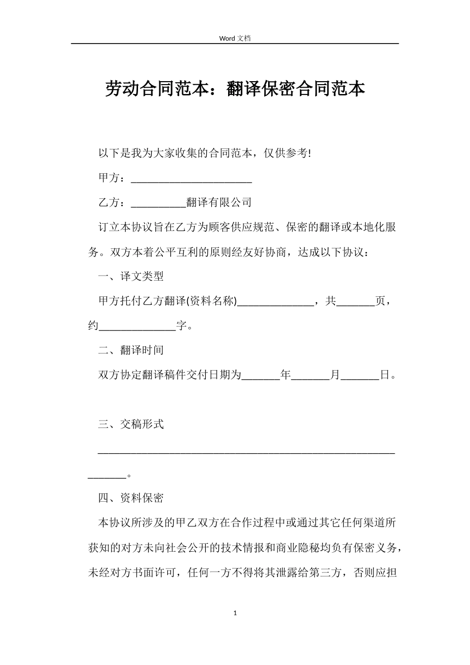 劳动合同：翻译保密合同_第1页