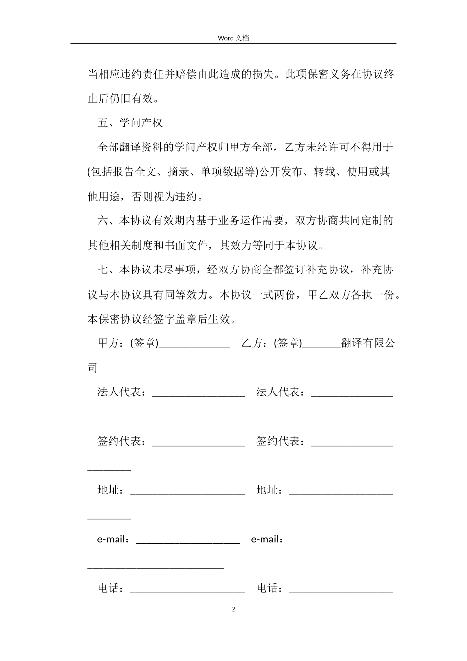 劳动合同：翻译保密合同_第2页