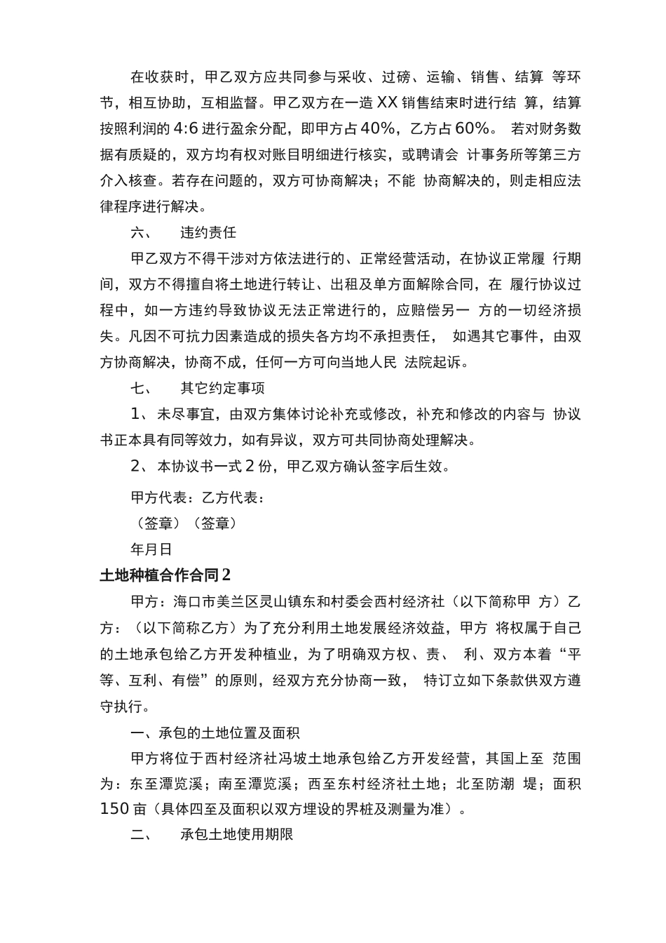 土地种植合作合同范本_第2页