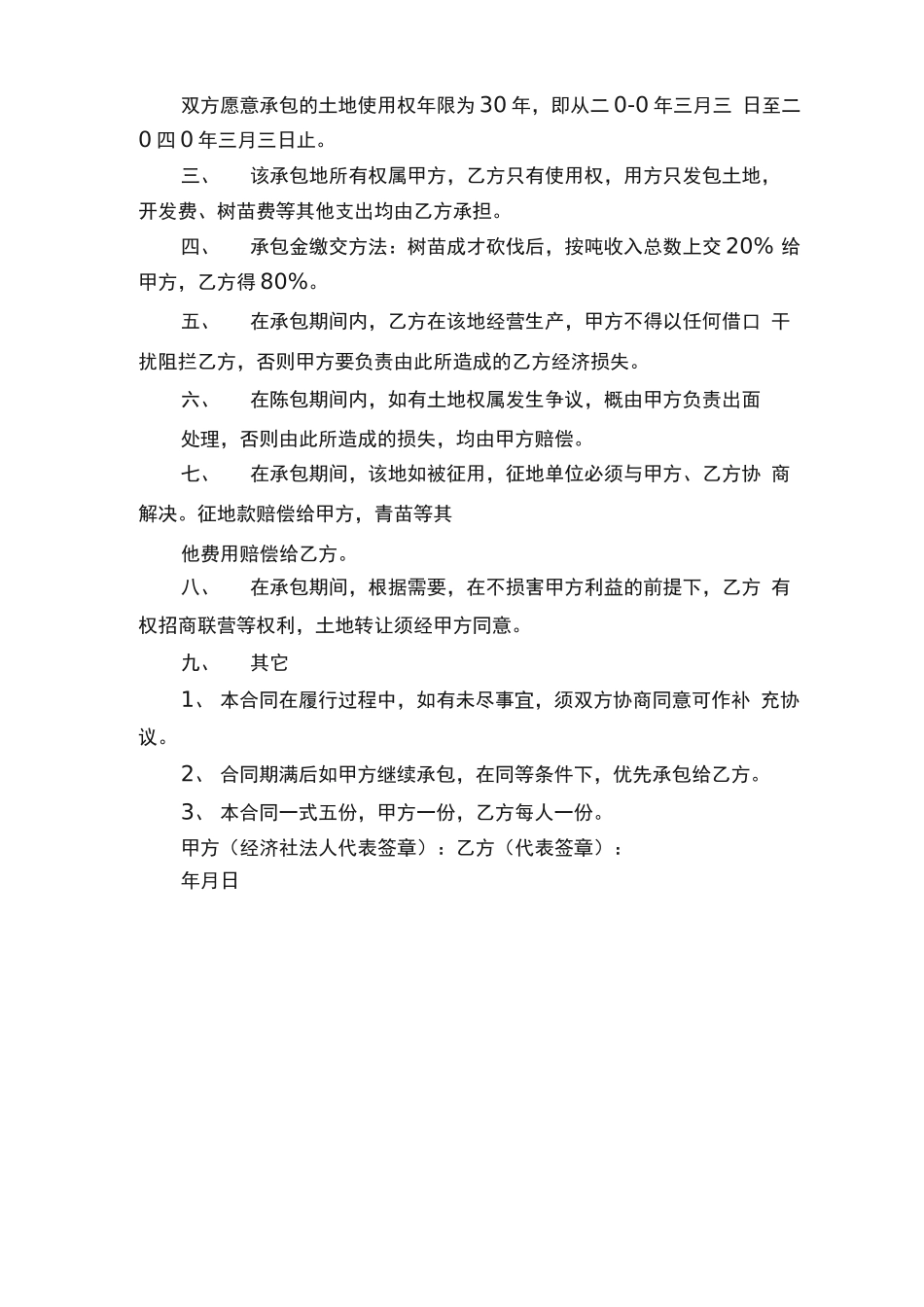 土地种植合作合同范本_第3页