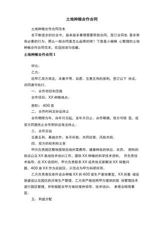 土地种植合作合同范本