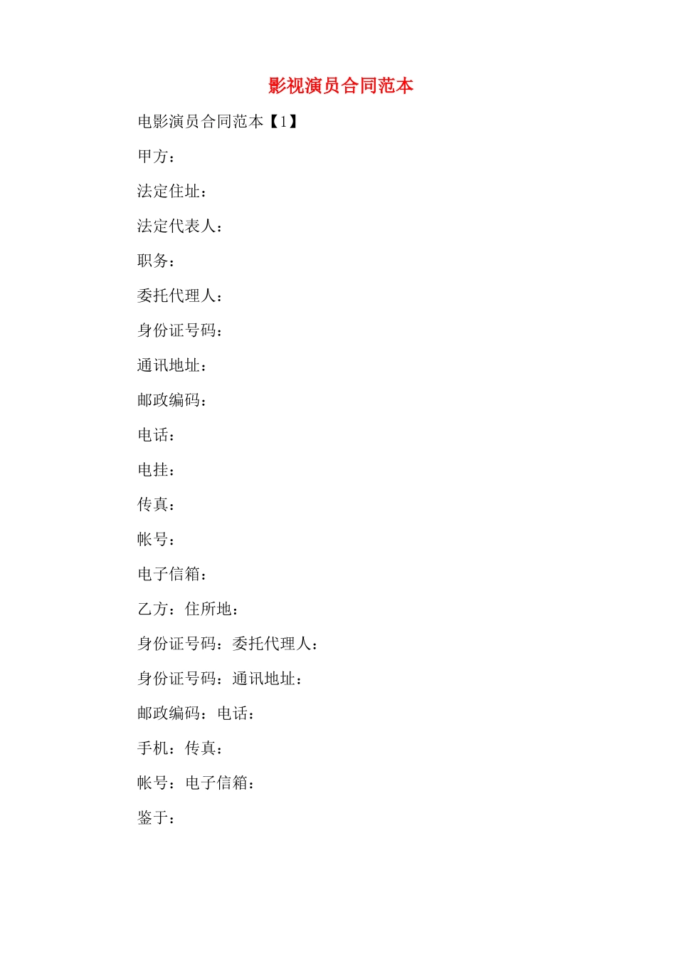 影视演员合同范本_第1页