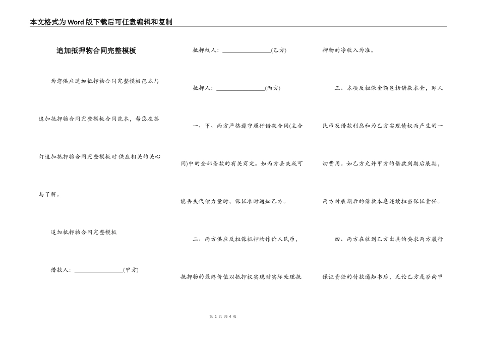 追加抵押物合同完整模板_第1页