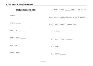 铁路建设工程施工合同协议条款