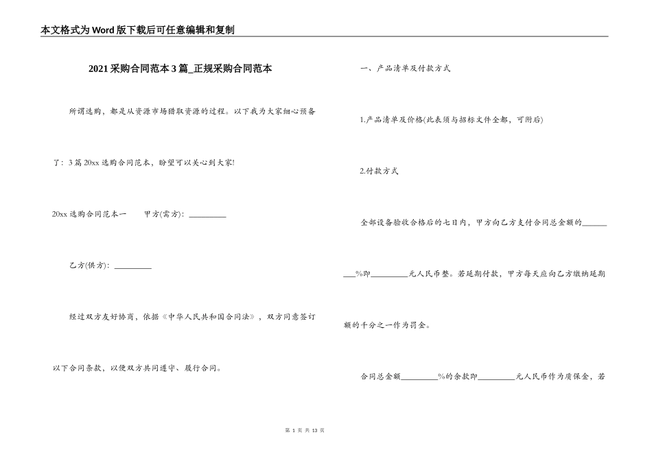 2021采购合同范本3篇_第1页