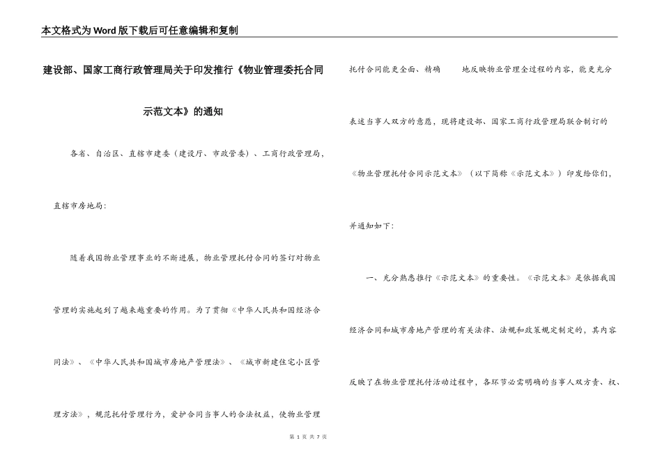 建设部、国家工商行政管理局关于印发推行《物业管理委托合同示范文本》的通知_第1页