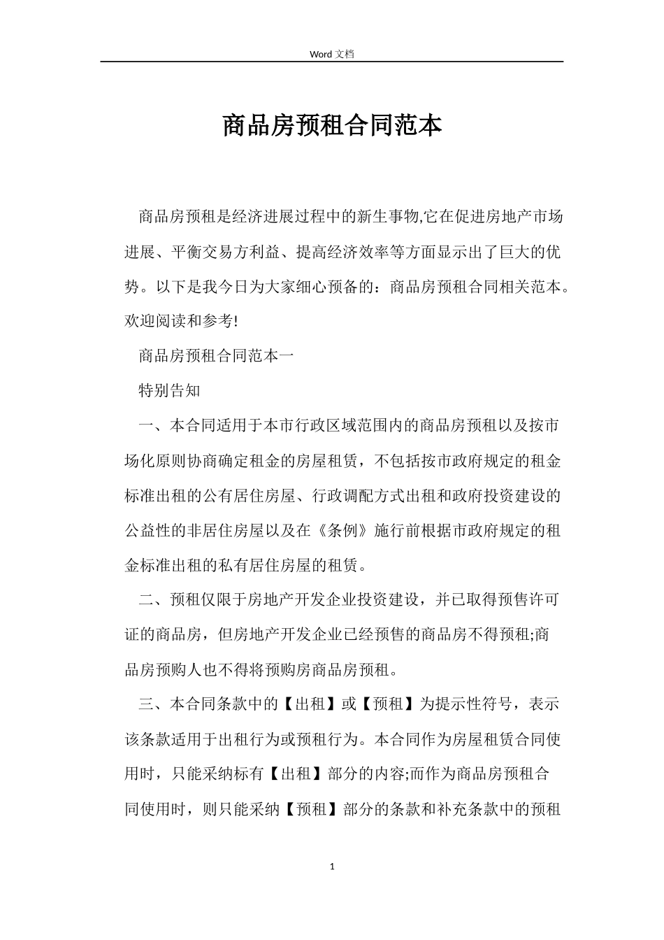 商品房预租合同范本_第1页