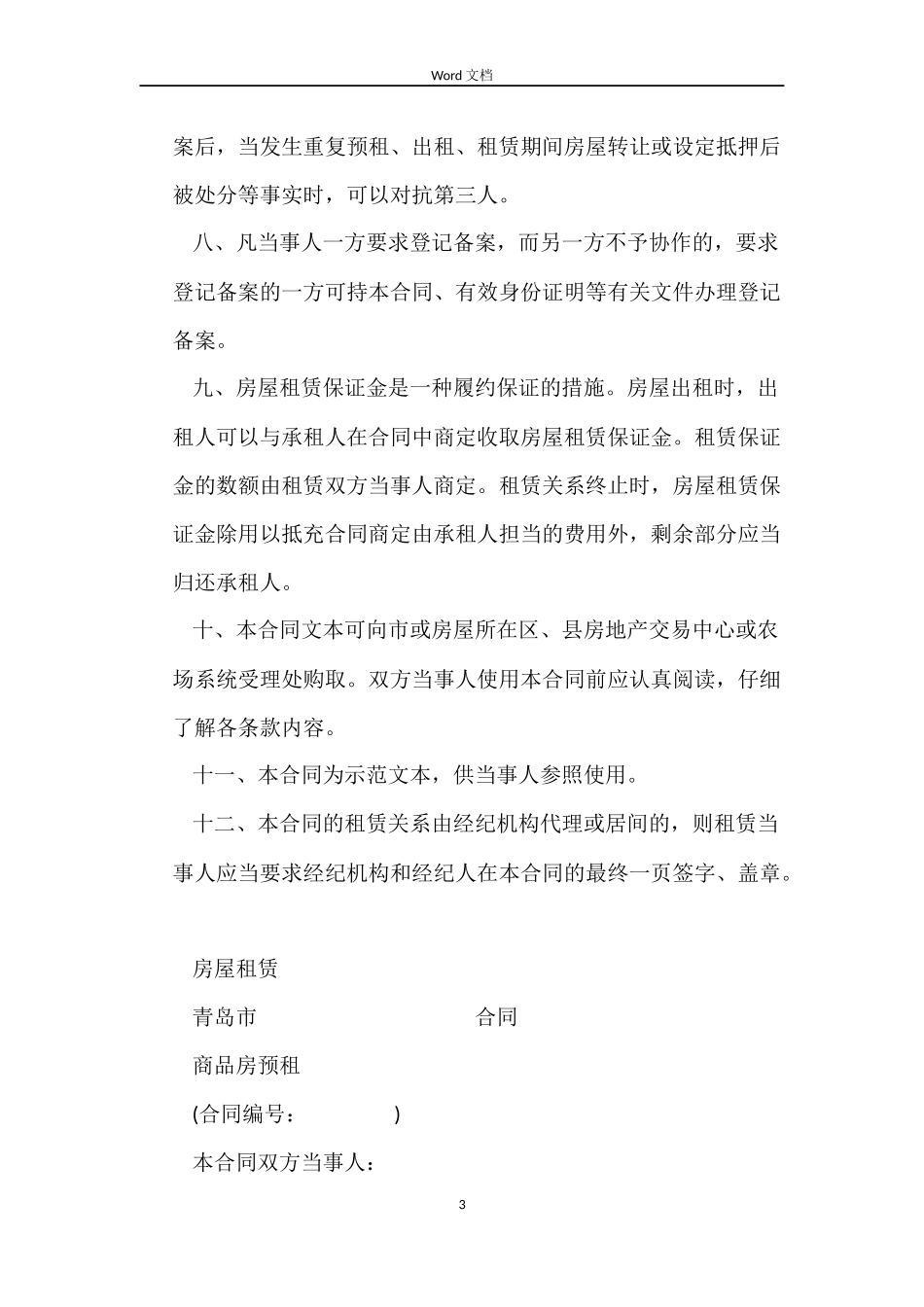 商品房预租合同范本_第3页
