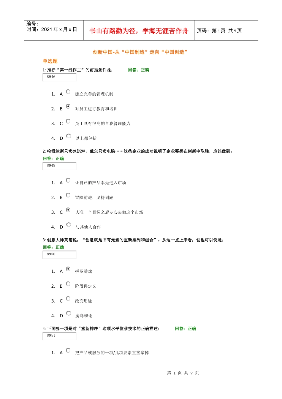 (考试题)时代光华——创新中国-从“中国制造”走向“中国创造”_第1页