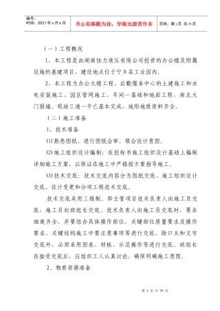 (技术标)协力厂房办公楼及附属设施的基建项目工程(施工