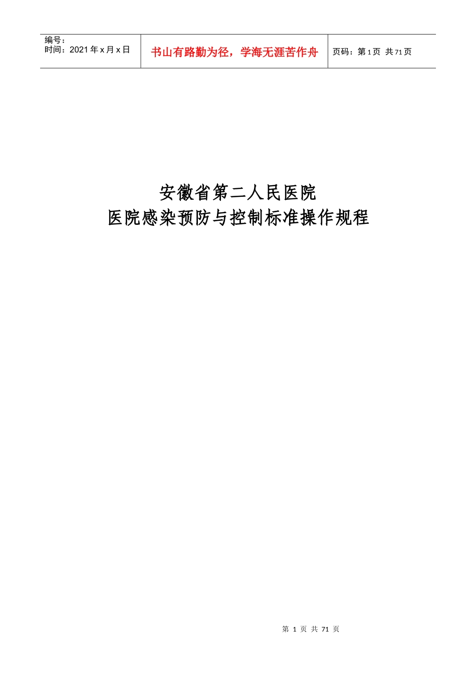 (公共部分)医院感染管理标准操作规程_第1页