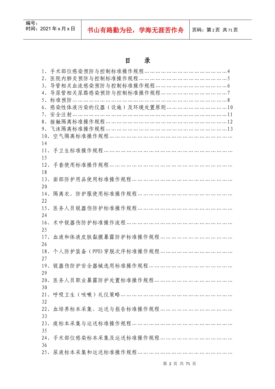 (公共部分)医院感染管理标准操作规程_第2页