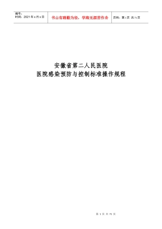 (公共部分)医院感染管理标准操作规程