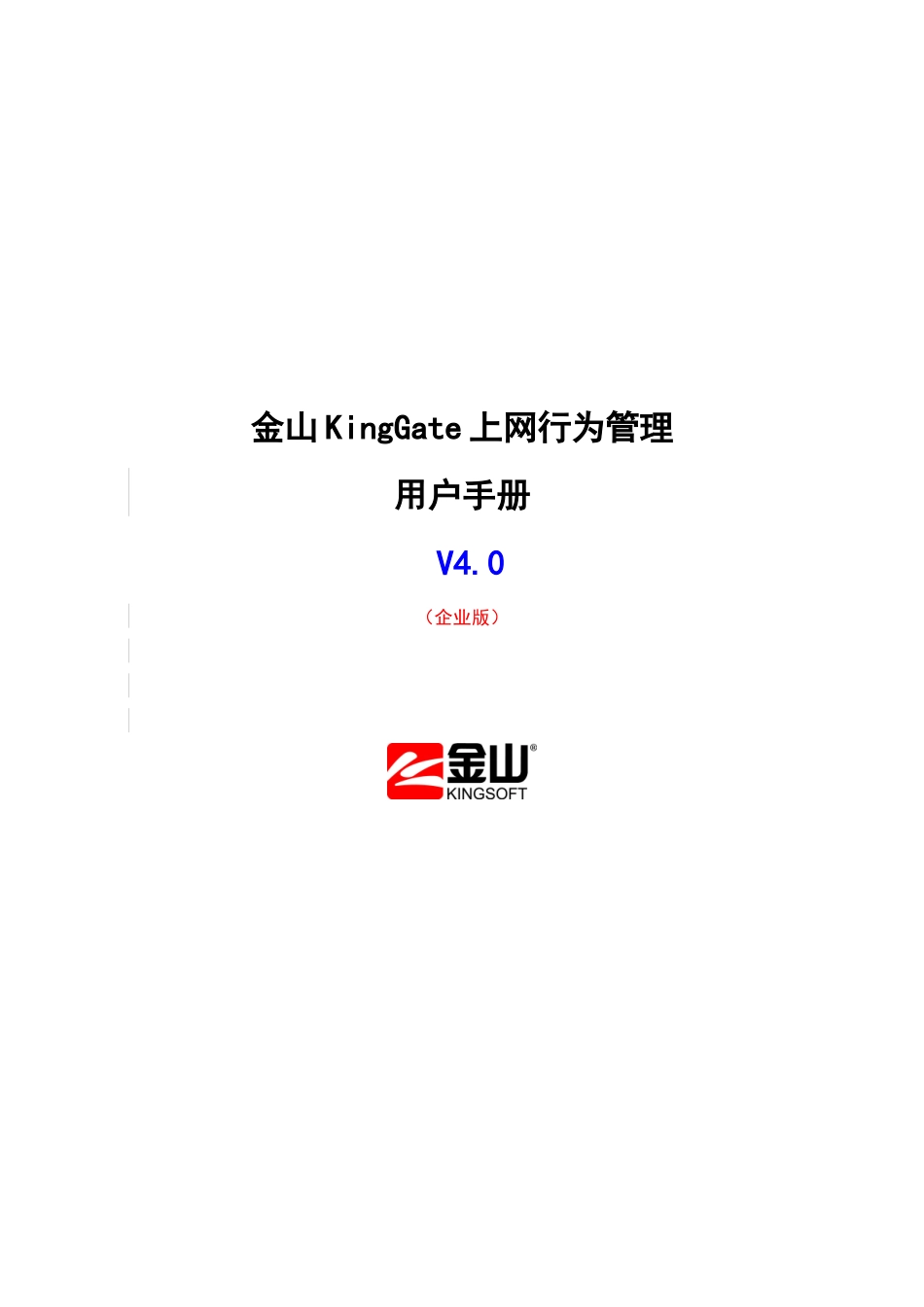 (上网行为)管理用户手册(金山KingGate)企业版_第1页