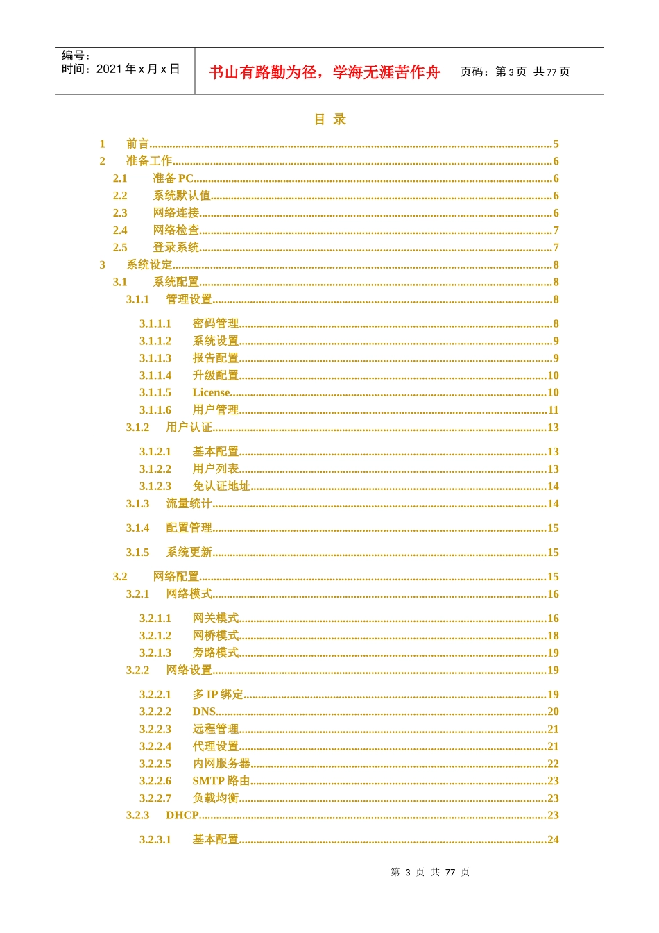 (上网行为)管理用户手册(金山KingGate)企业版_第3页