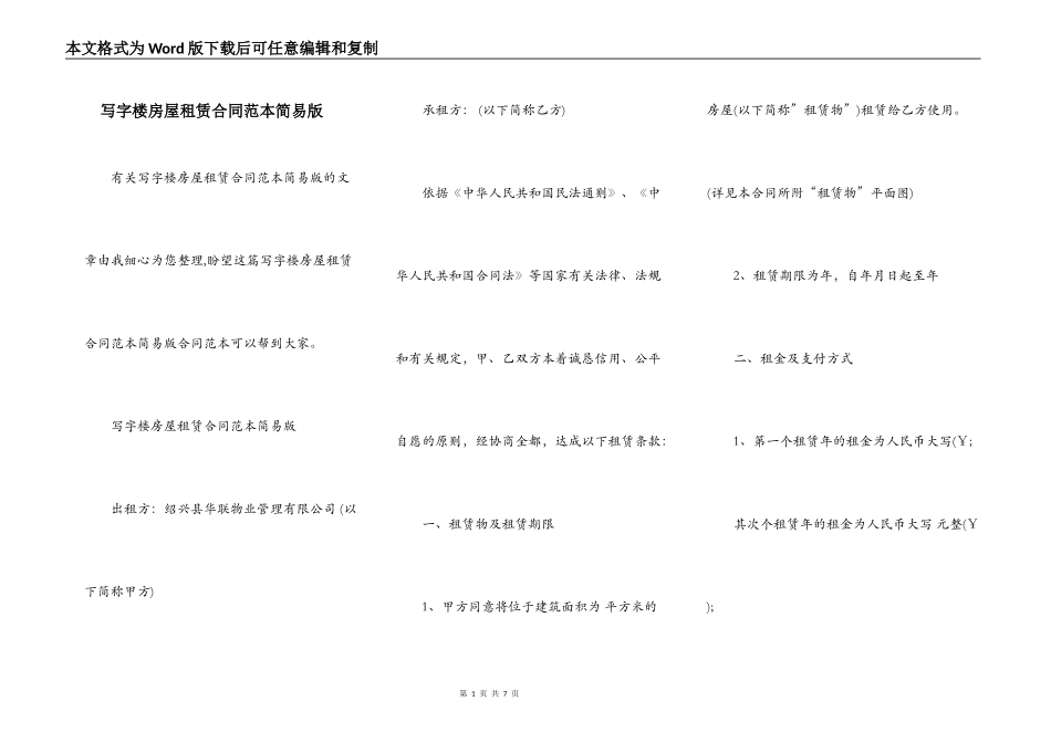 写字楼房屋租赁合同范本简易版_第1页