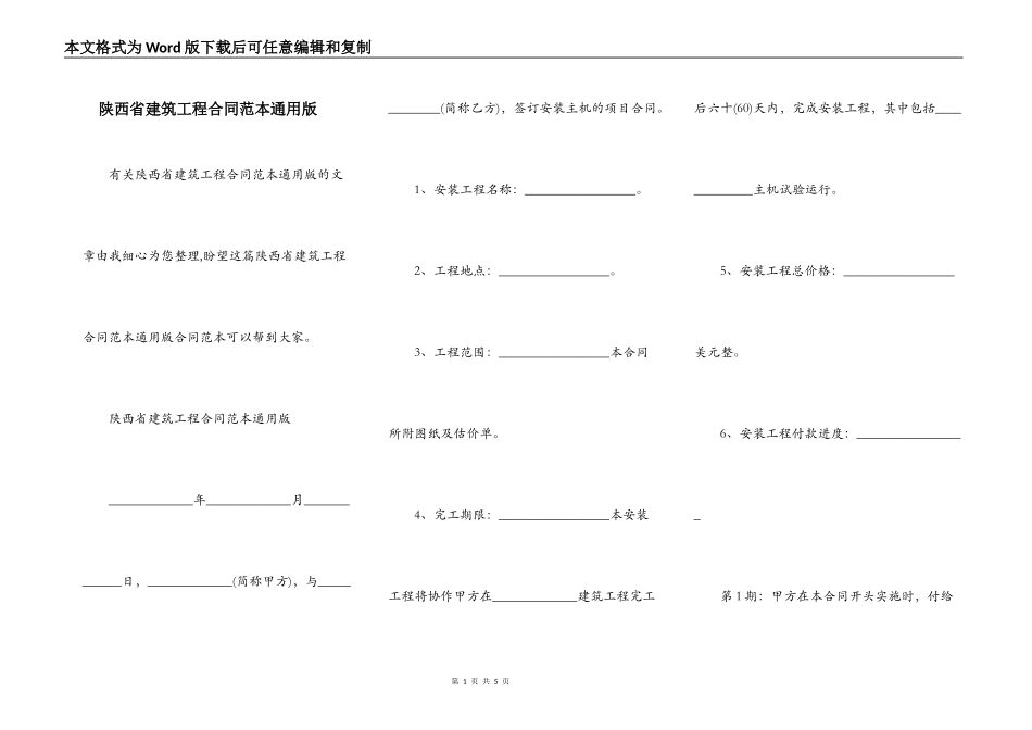 陕西省建筑工程合同范本通用版_第1页
