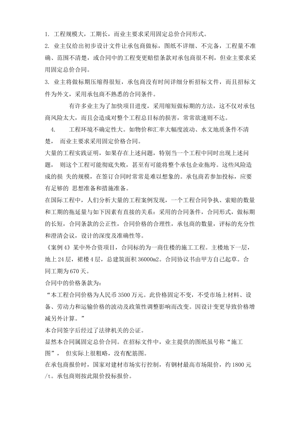 建设工程承包商的合同总体策划_第2页