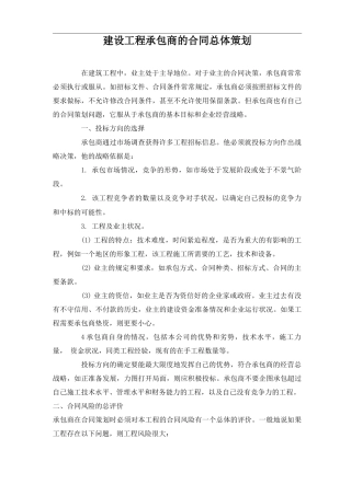 建设工程承包商的合同总体策划