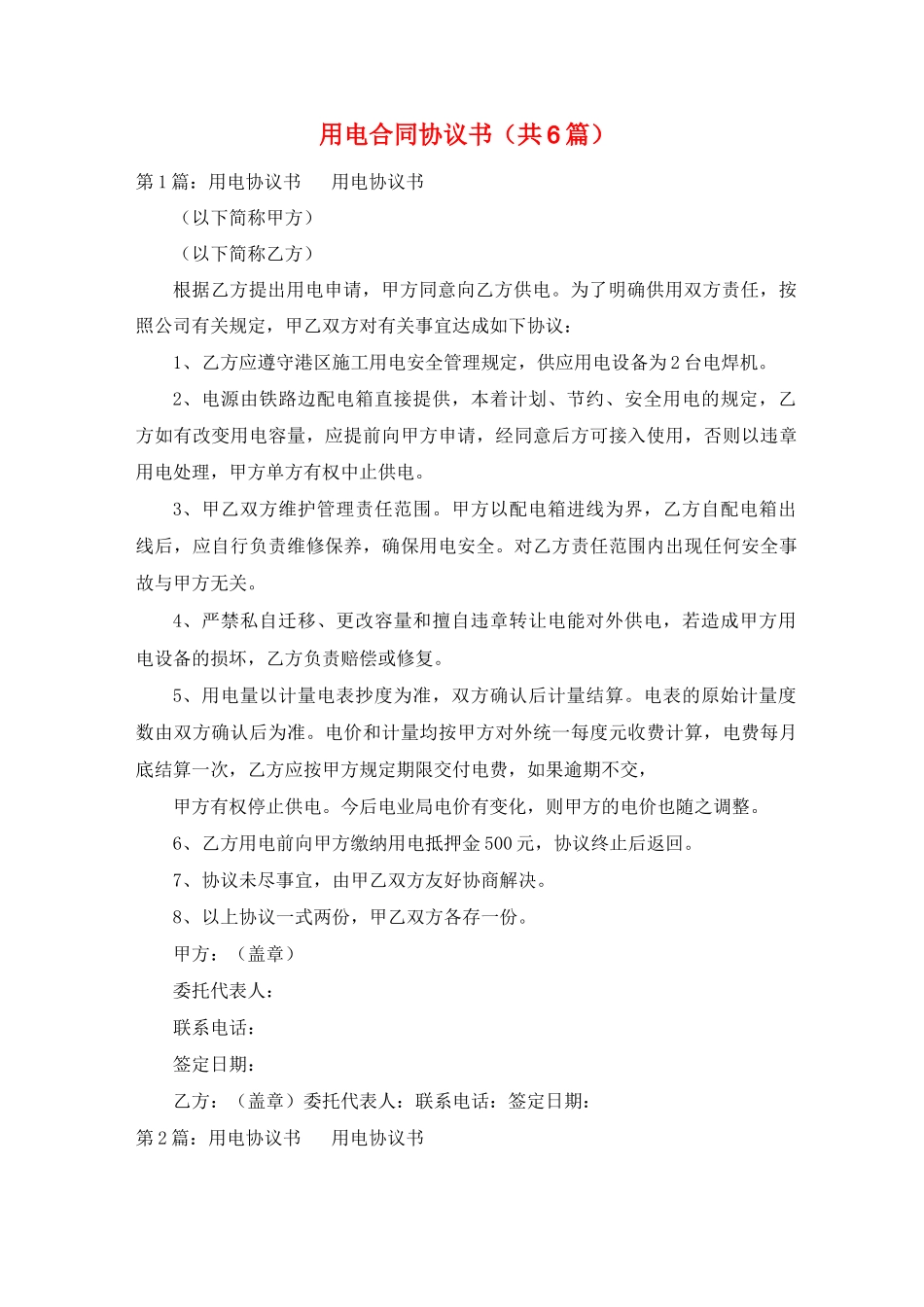 用电合同协议书_第1页