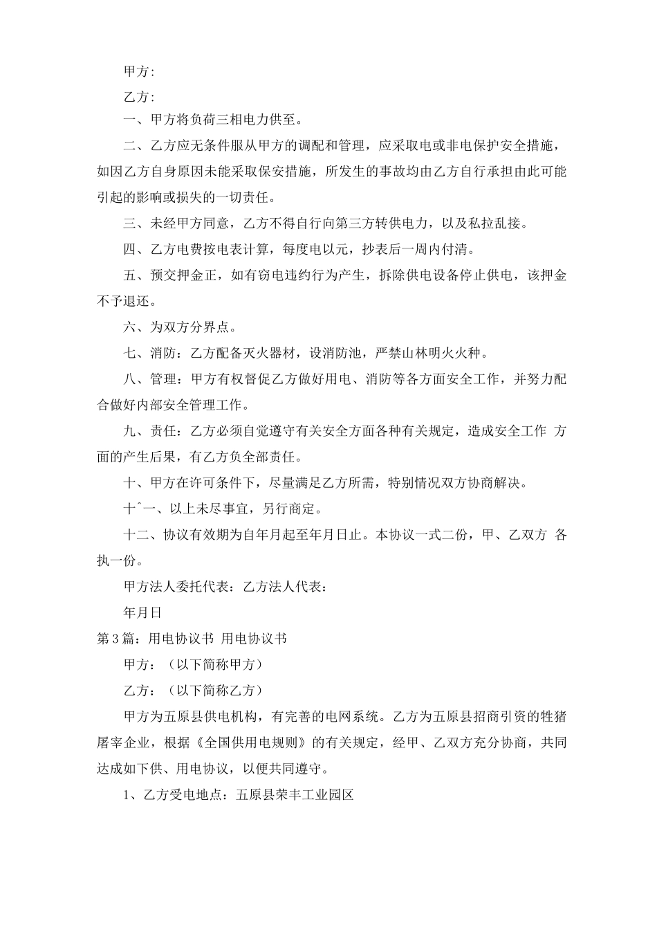 用电合同协议书_第2页