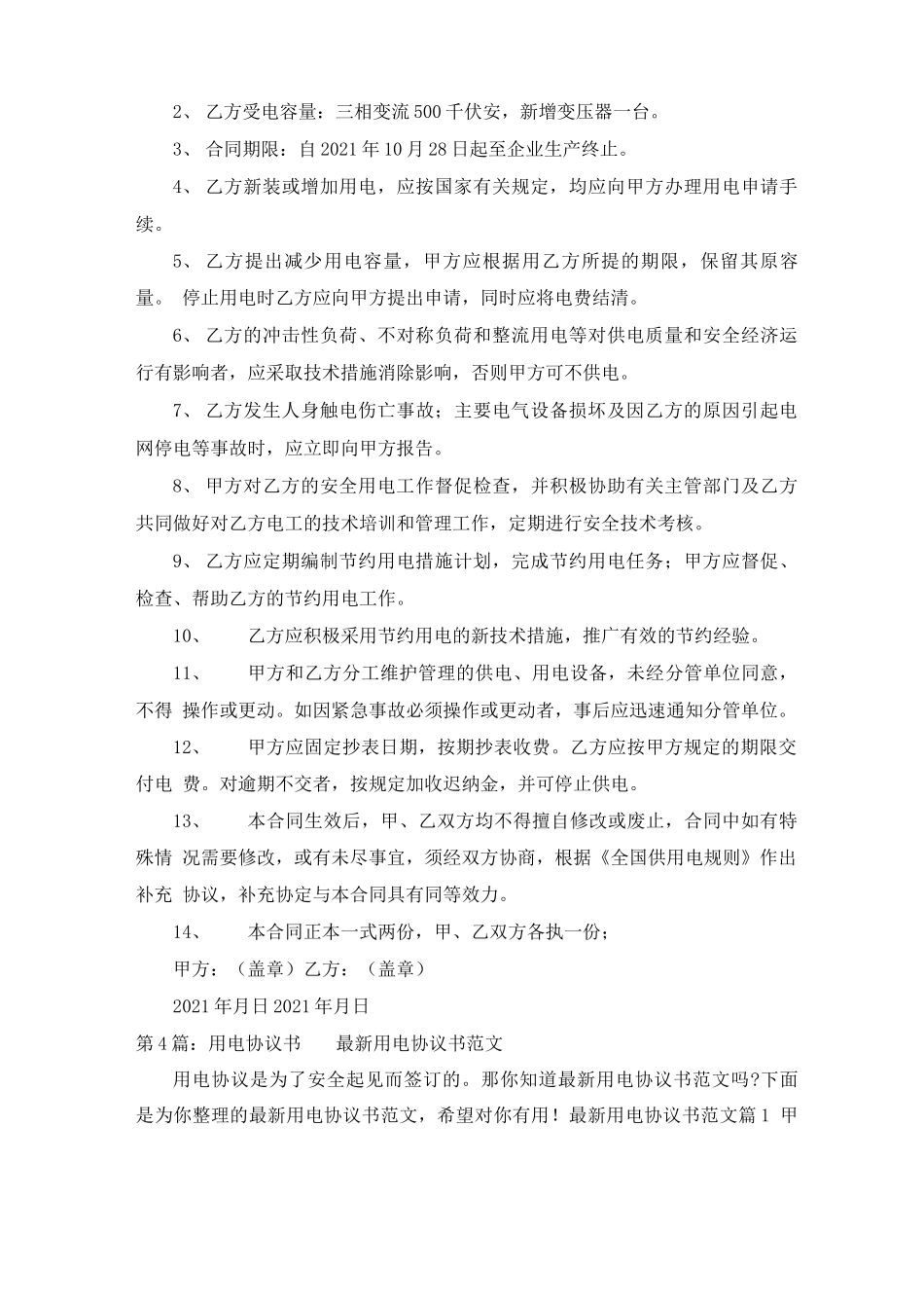 用电合同协议书_第3页