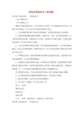 用电合同协议书