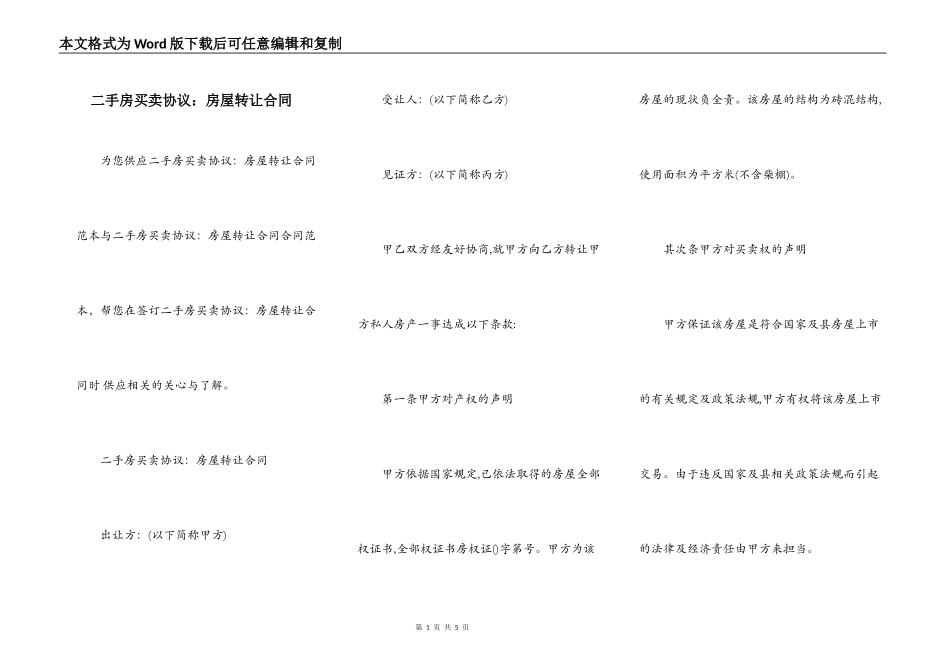 二手房买卖协议：房屋转让合同_第1页