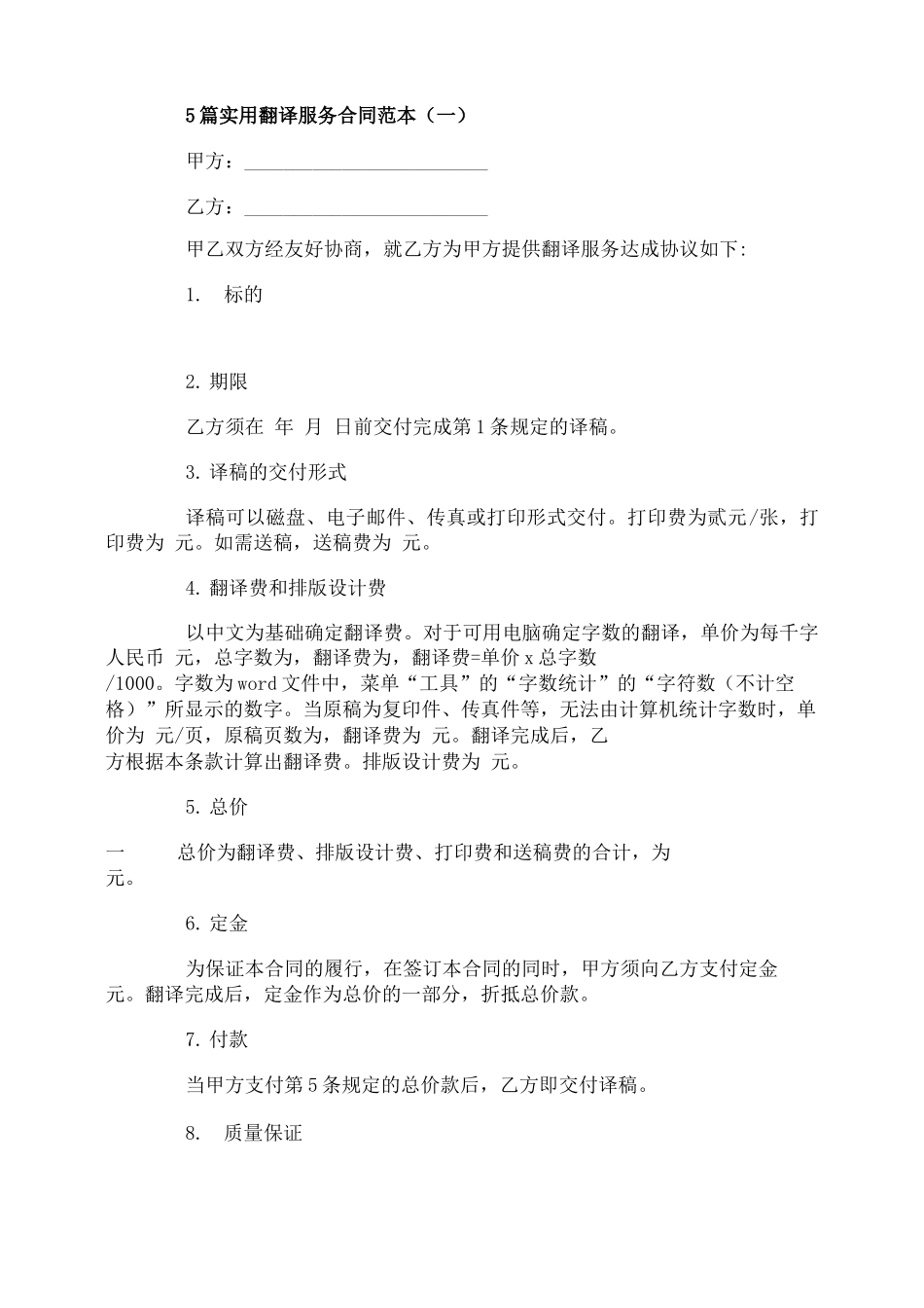 5篇实用翻译服务合同范本_第1页