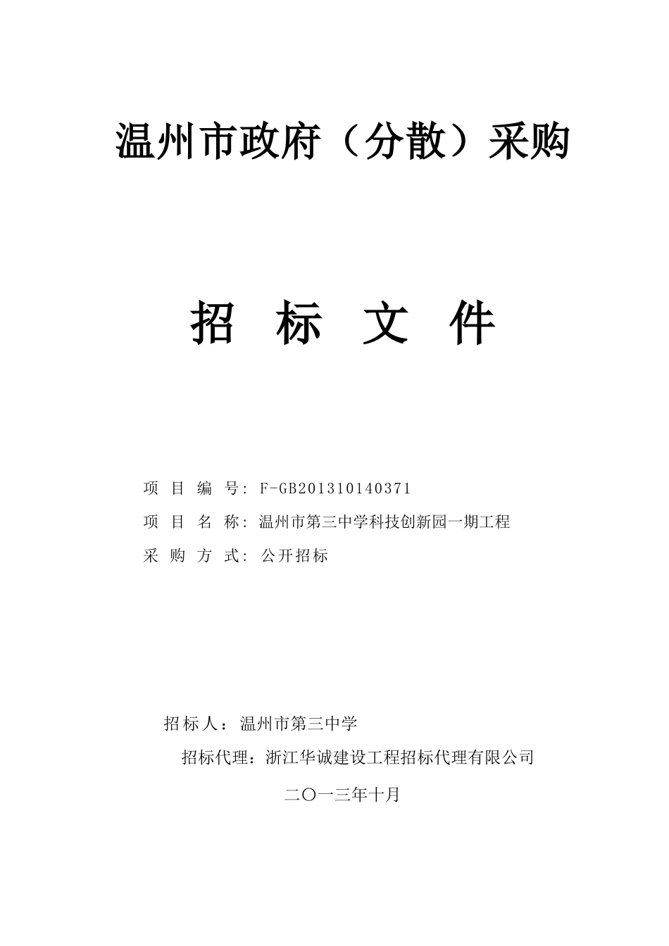 (定)温州市第三中学科技创新园一期工程_第1页