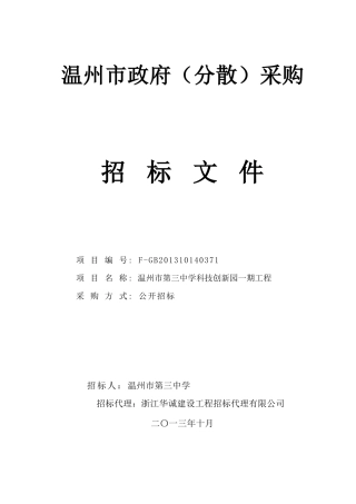 (定)温州市第三中学科技创新园一期工程