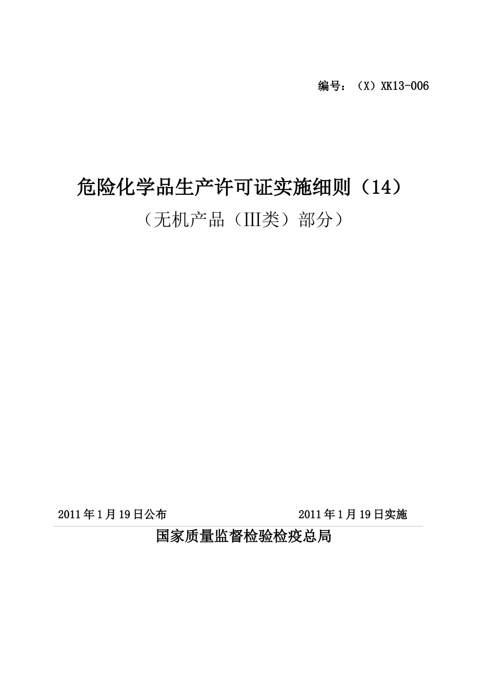 (XXXX版)危险化学品产品生产许可证实施细则(无机产品(Ⅲ类)部分)_第1页