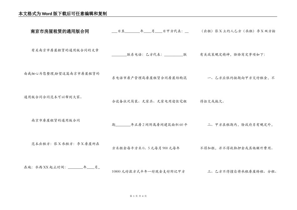 南京市房屋租赁的通用版合同_第1页