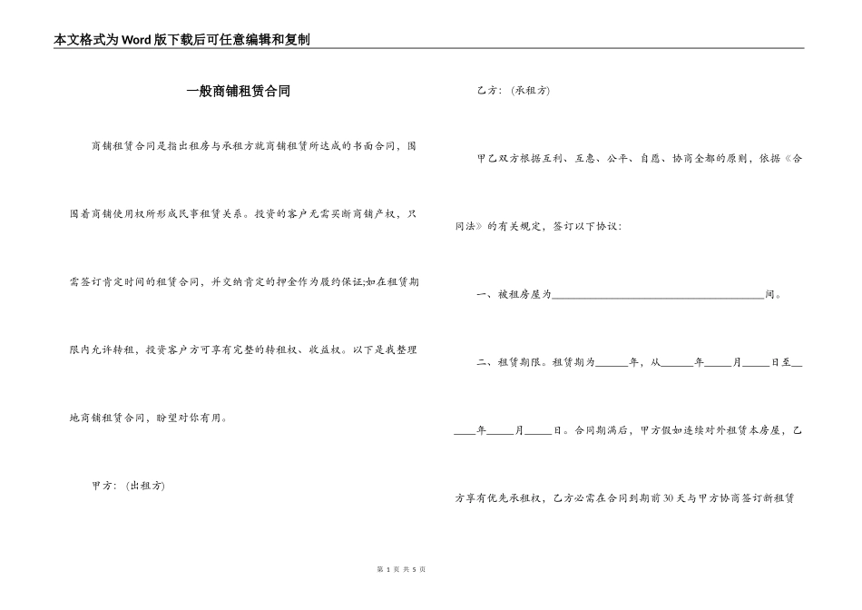 一般商铺租赁合同_第1页