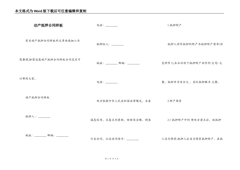 动产抵押合同样板_第1页