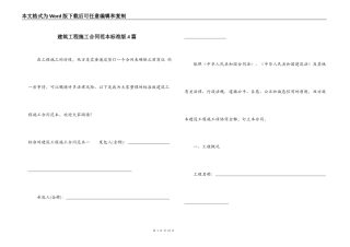 建筑工程施工合同范本标准版4篇