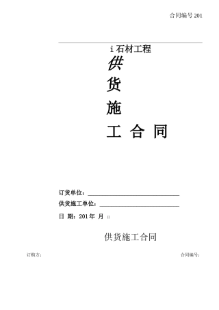 供货施工合同范本