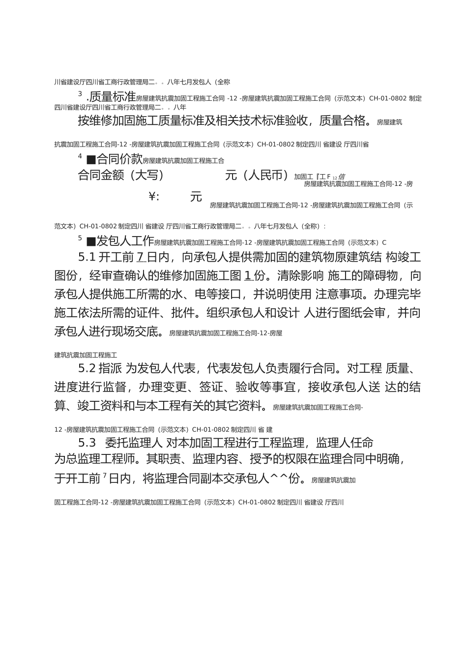 房屋建筑维修加固工程施工合同范本_第2页