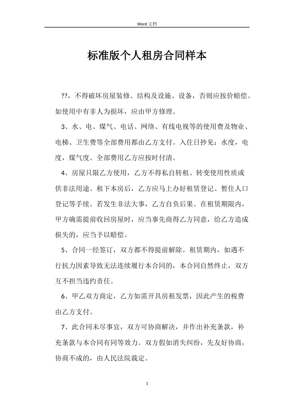 标准版个人租房合同样本_第1页