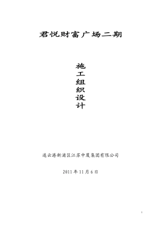 (君悦)小高层楼 施工组织设计