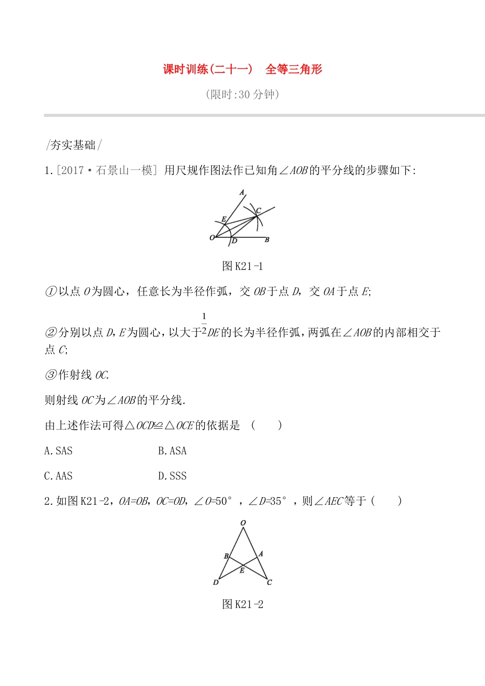 课时训练测试练习题  全等三角形_第1页