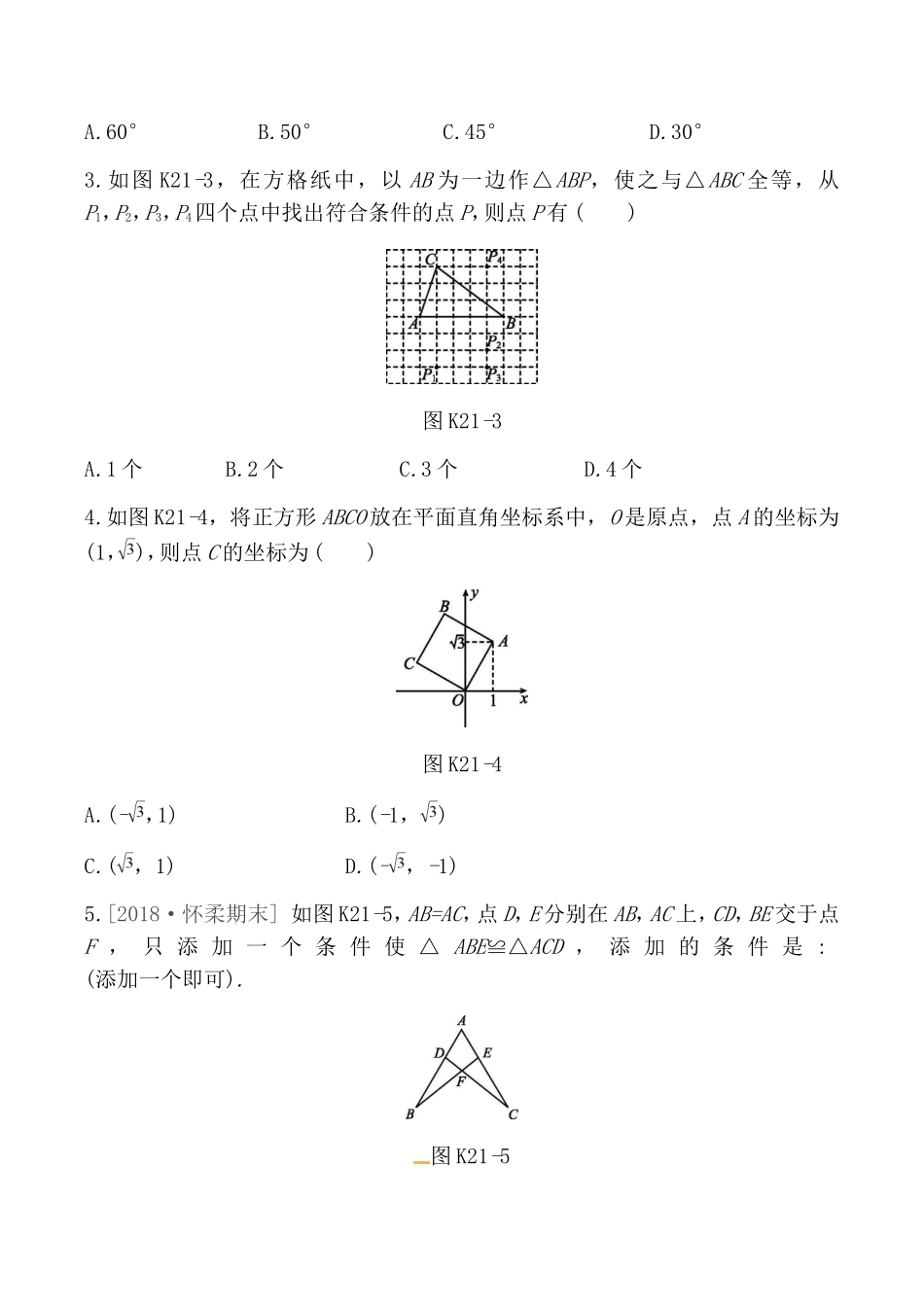 课时训练测试练习题  全等三角形_第2页
