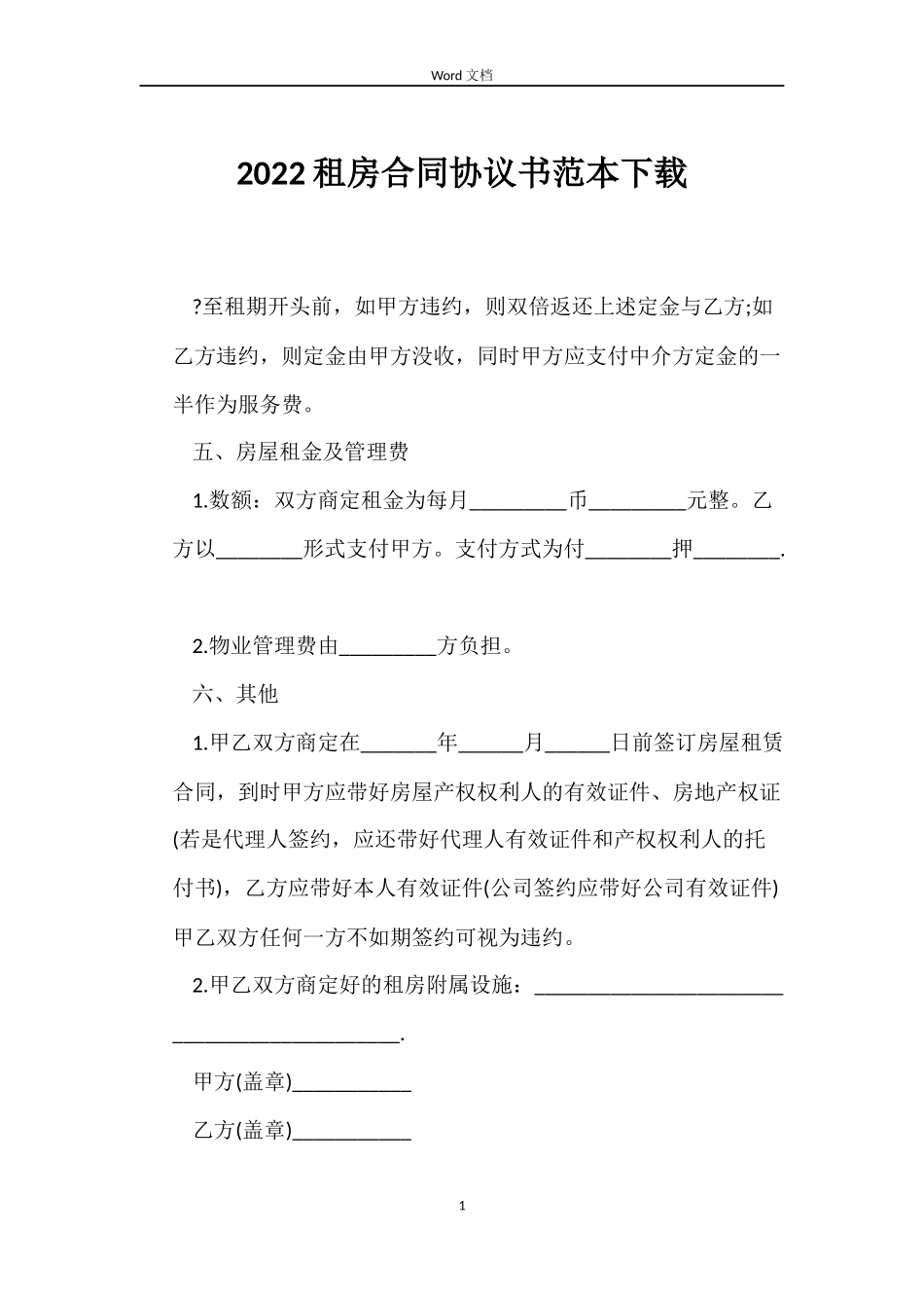 2022租房合同协议书范本下载_第1页