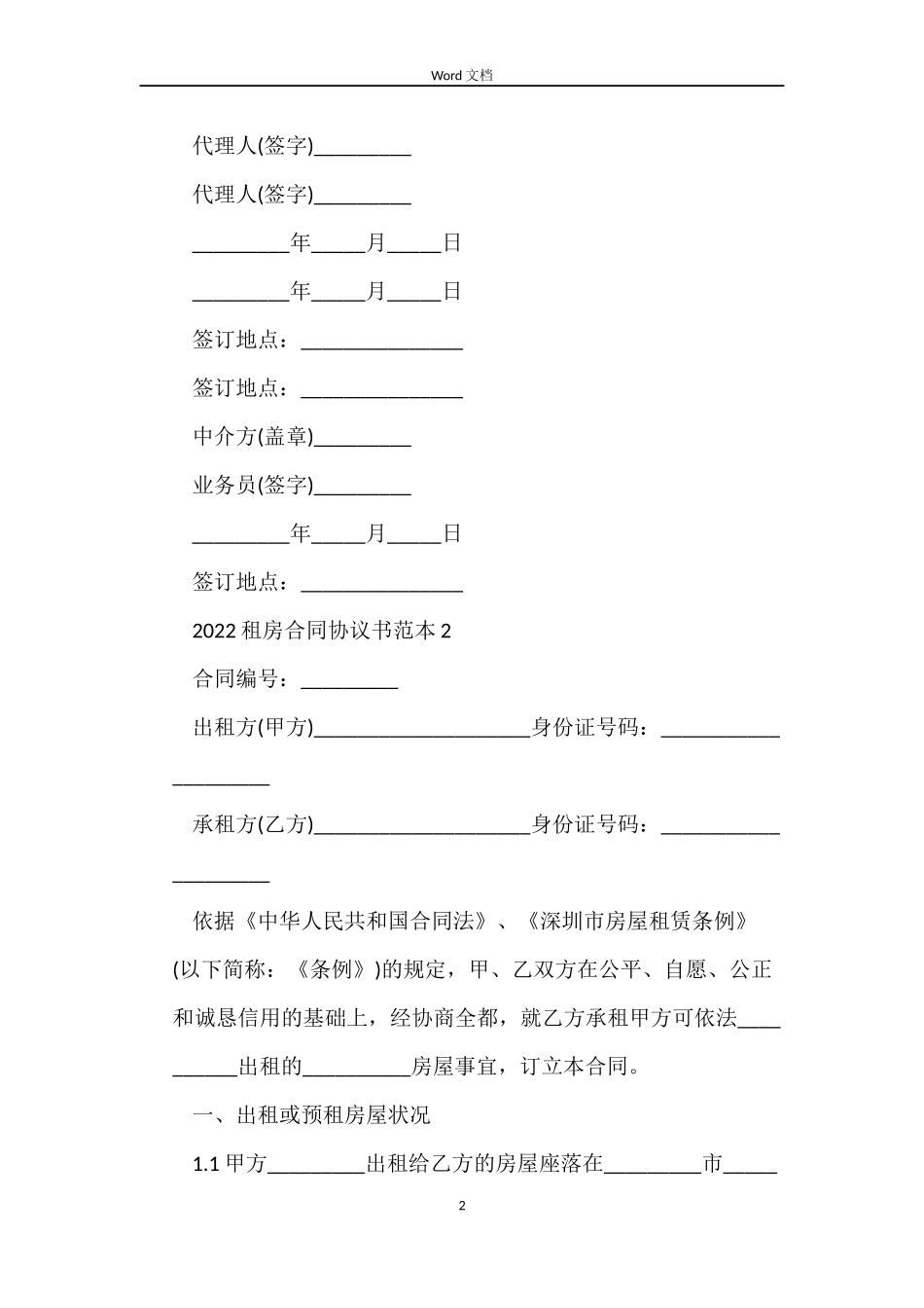 2022租房合同协议书范本下载_第2页
