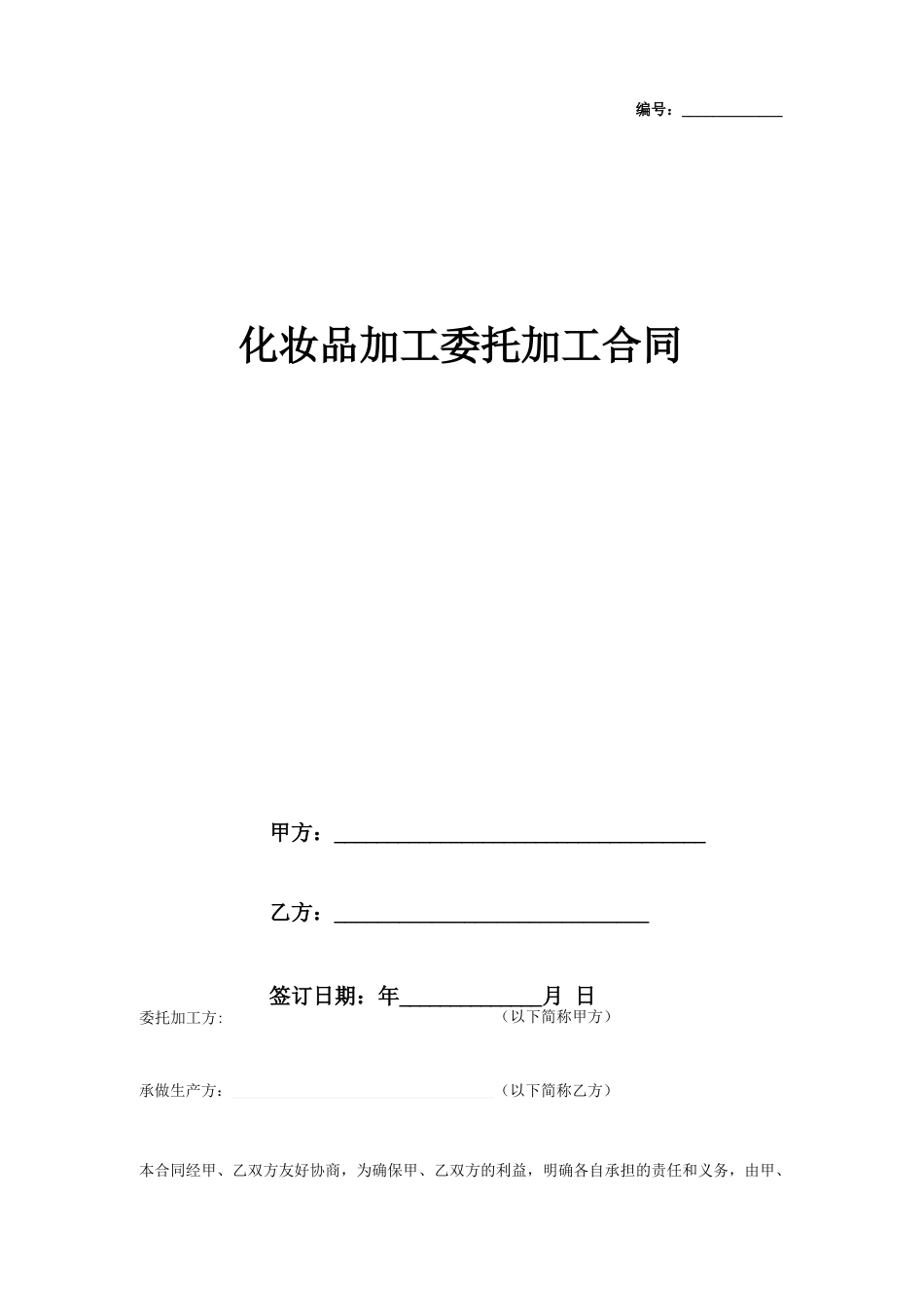 化妆品加工委托加工合同协议书范本_第1页