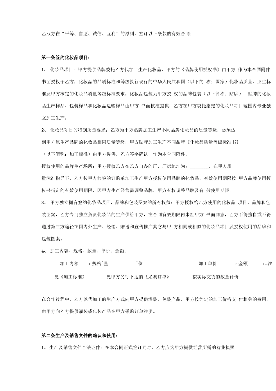 化妆品加工委托加工合同协议书范本_第2页