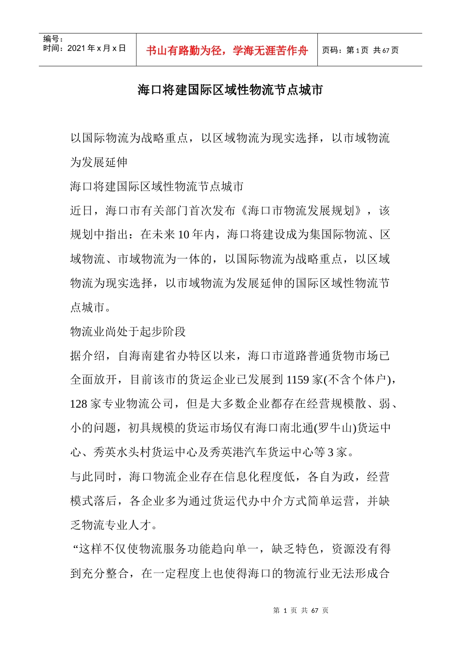 (原创)海口将建国际区域性物流节点城市_第1页