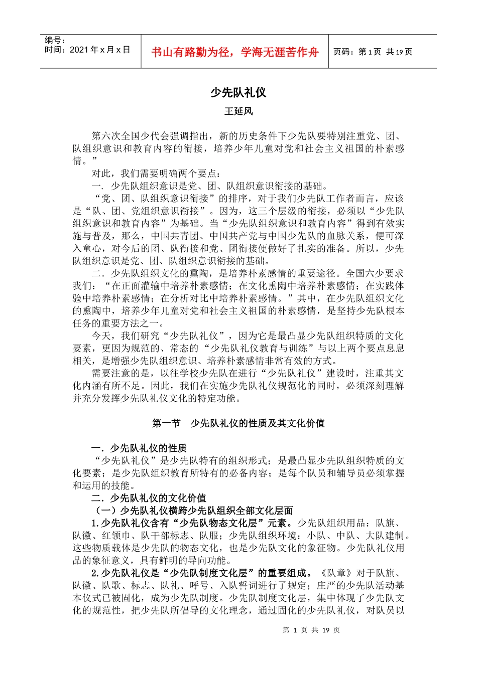 (文稿少先队礼仪(王延风)_第1页