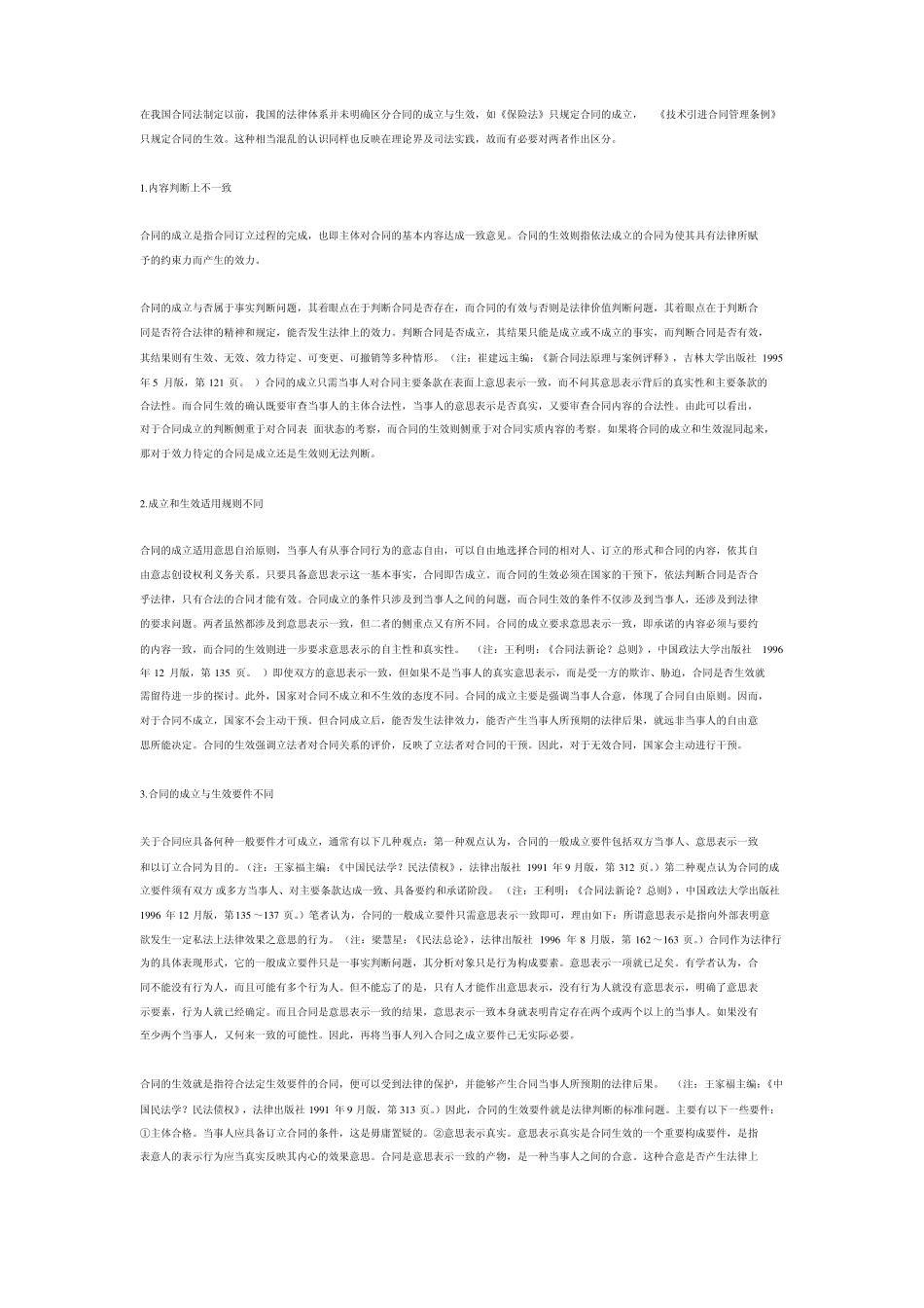 合同的生效与成立的联系与区别_第1页